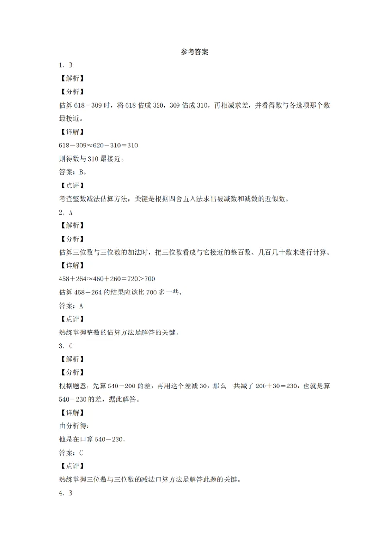 《三（上）数学（人教版）分层训练A卷-第2单元万以内的加法和减法（一）_小学1-6年级全科全套_1-6年级全科上册_三年级_数学_三年级数学（人教版）_人教数学三上单元测试》第4页预览
