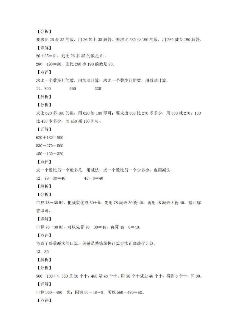 《三（上）数学（人教版）分层训练A卷-第2单元万以内的加法和减法（一）_小学1-6年级全科全套_1-6年级全科上册_三年级_数学_三年级数学（人教版）_人教数学三上单元测试》第7页预览