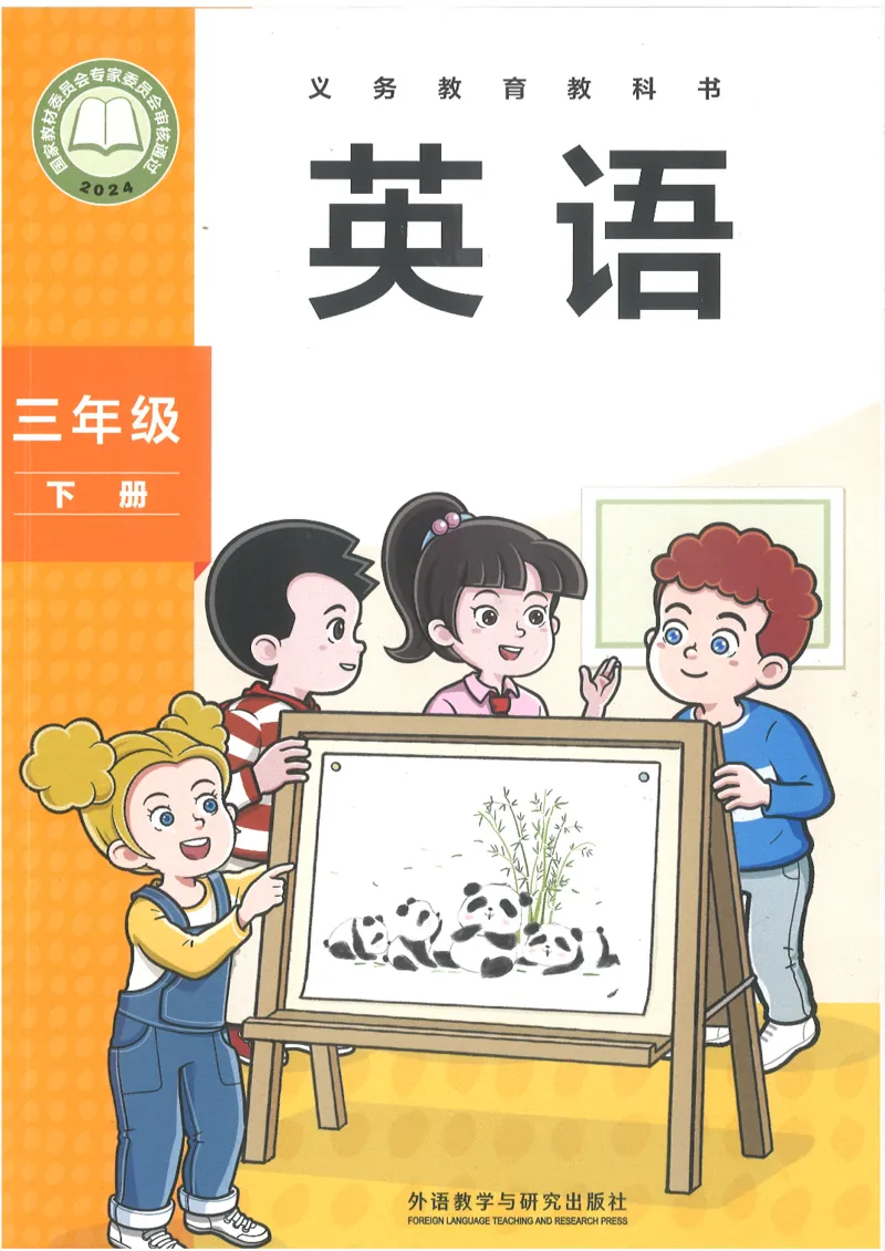《新版外研社英语三年级下册_小学1-6年级全科全套_2025更新专题（含教材）_寒假预复习必备资料2024新版小学教材电子版_小学英语_外研版（无水印）_三起点》第1页预览