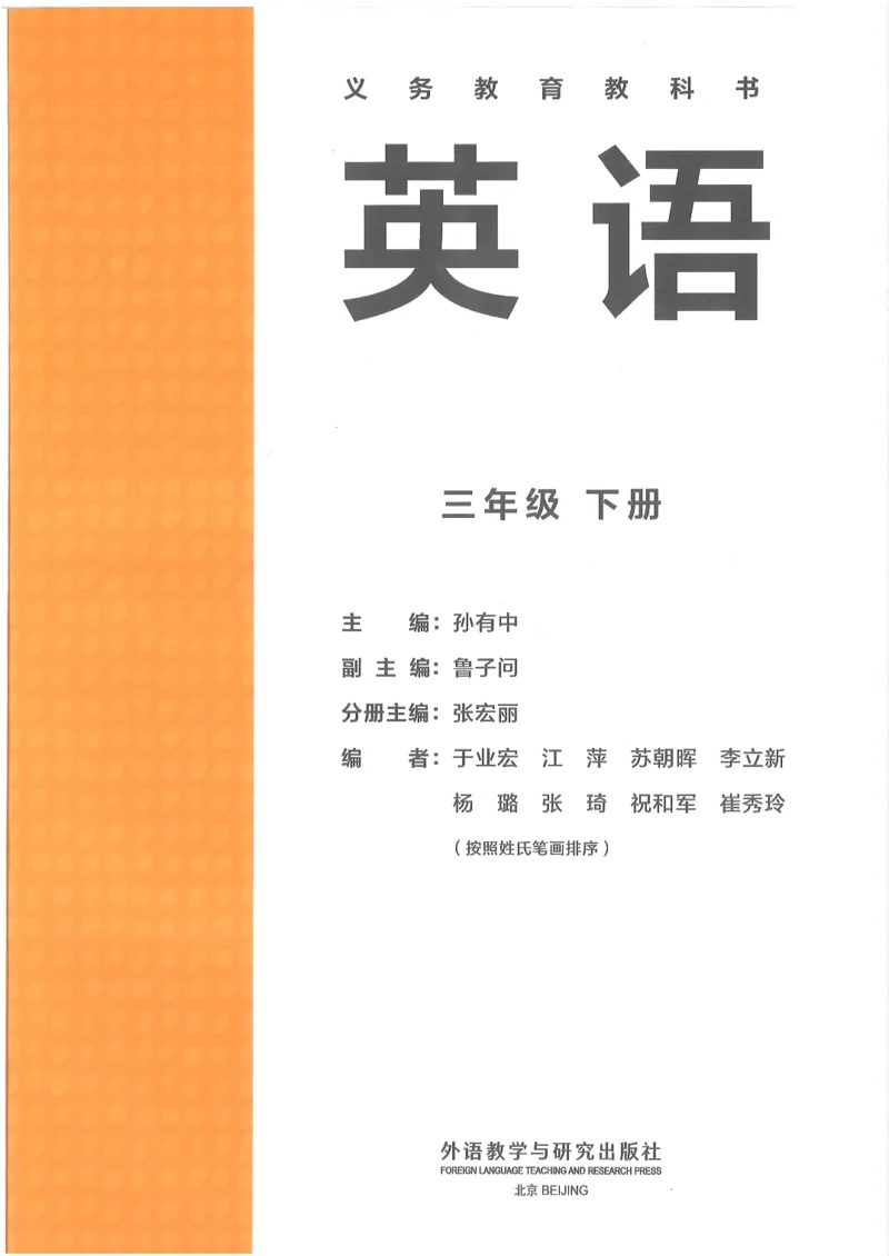 《新版外研社英语三年级下册_小学1-6年级全科全套_2025更新专题（含教材）_寒假预复习必备资料2024新版小学教材电子版_小学英语_外研版（无水印）_三起点》第3页预览