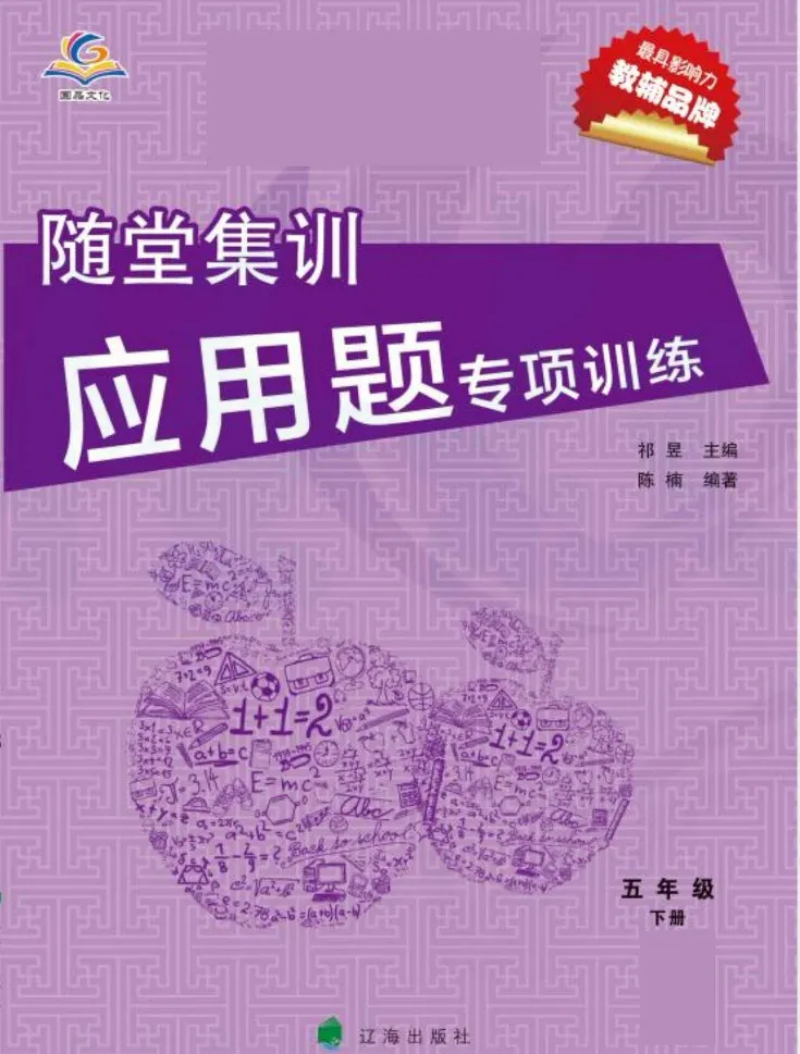 《《随堂集训应用题专项训练》人教版数学五年级下册随堂集训应用题专项训练_小学1-6年级全科全套_1-6年级全科下册_五年级_五年级下数学_数学五下人教版》第1页预览