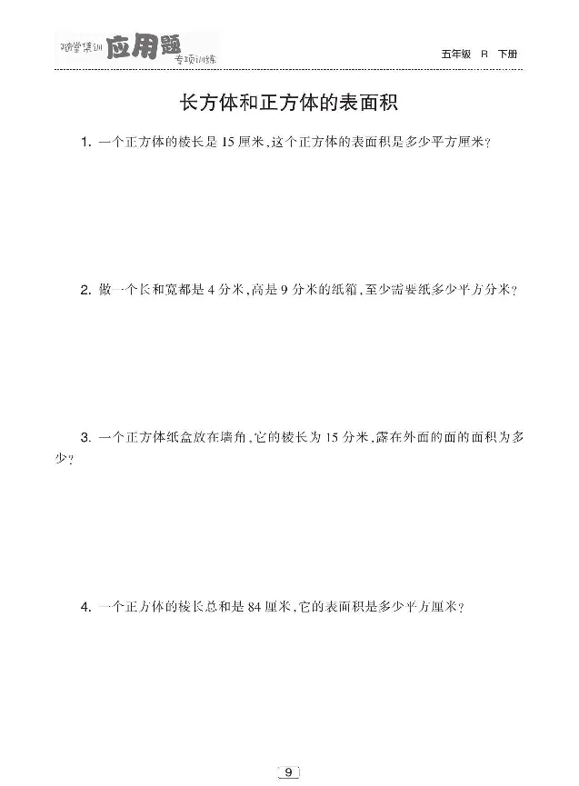 《《随堂集训应用题专项训练》人教版数学五年级下册随堂集训应用题专项训练_小学1-6年级全科全套_1-6年级全科下册_五年级_五年级下数学_数学五下人教版》第10页预览
