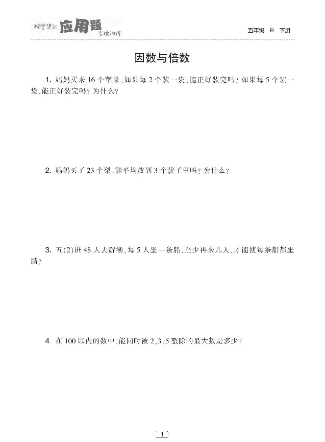《《随堂集训应用题专项训练》人教版数学五年级下册随堂集训应用题专项训练_小学1-6年级全科全套_1-6年级全科下册_五年级_五年级下数学_数学五下人教版》第2页预览