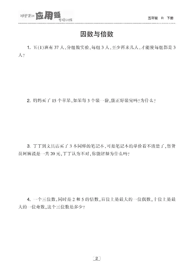 《《随堂集训应用题专项训练》人教版数学五年级下册随堂集训应用题专项训练_小学1-6年级全科全套_1-6年级全科下册_五年级_五年级下数学_数学五下人教版》第3页预览