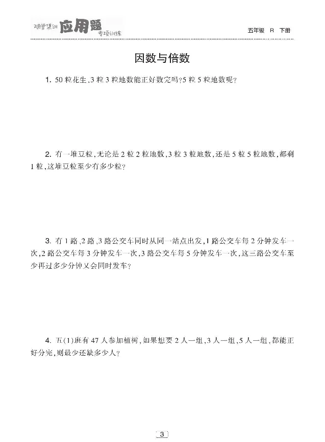 《《随堂集训应用题专项训练》人教版数学五年级下册随堂集训应用题专项训练_小学1-6年级全科全套_1-6年级全科下册_五年级_五年级下数学_数学五下人教版》第4页预览
