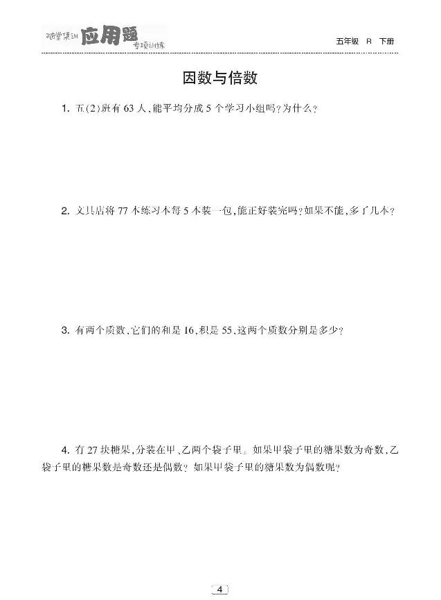 《《随堂集训应用题专项训练》人教版数学五年级下册随堂集训应用题专项训练_小学1-6年级全科全套_1-6年级全科下册_五年级_五年级下数学_数学五下人教版》第5页预览