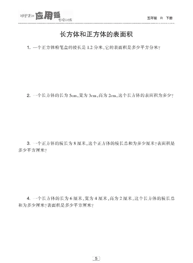 《《随堂集训应用题专项训练》人教版数学五年级下册随堂集训应用题专项训练_小学1-6年级全科全套_1-6年级全科下册_五年级_五年级下数学_数学五下人教版》第6页预览