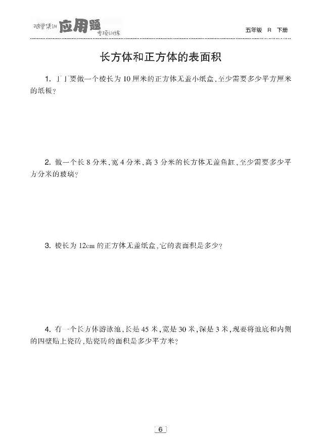 《《随堂集训应用题专项训练》人教版数学五年级下册随堂集训应用题专项训练_小学1-6年级全科全套_1-6年级全科下册_五年级_五年级下数学_数学五下人教版》第7页预览