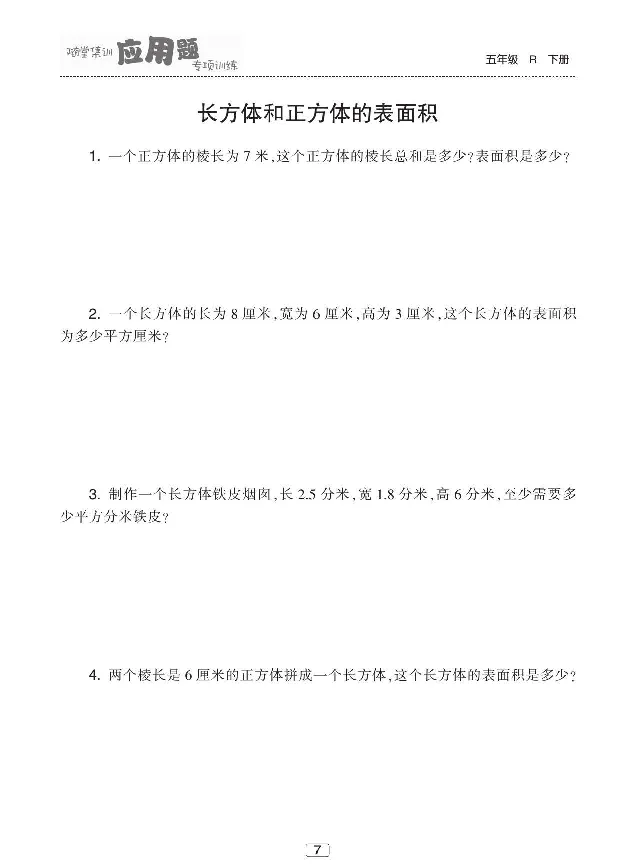 《《随堂集训应用题专项训练》人教版数学五年级下册随堂集训应用题专项训练_小学1-6年级全科全套_1-6年级全科下册_五年级_五年级下数学_数学五下人教版》第8页预览