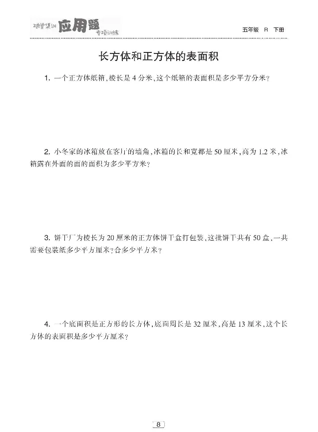 《《随堂集训应用题专项训练》人教版数学五年级下册随堂集训应用题专项训练_小学1-6年级全科全套_1-6年级全科下册_五年级_五年级下数学_数学五下人教版》第9页预览
