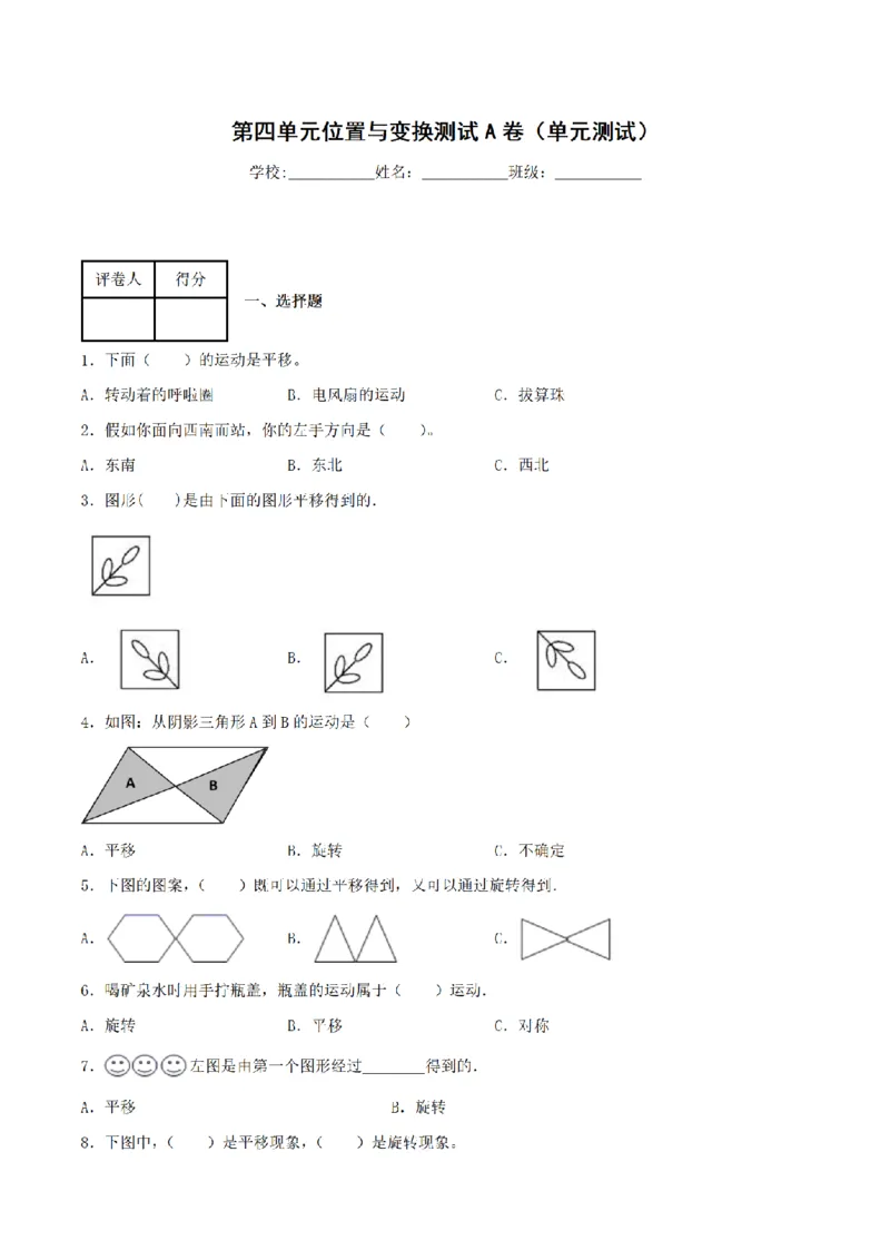 《三（上）数学（青岛六三版）第4单元位置与变换测试AB卷_小学1-6年级全科全套_1-6年级全科上册_三年级_数学_三年级数学（青岛六三版）_青岛六三数学三上单元测试》第1页预览