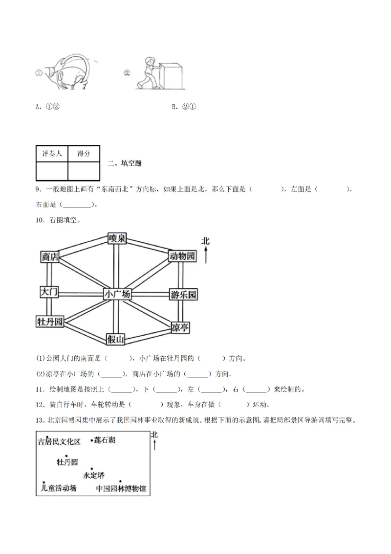 《三（上）数学（青岛六三版）第4单元位置与变换测试AB卷_小学1-6年级全科全套_1-6年级全科上册_三年级_数学_三年级数学（青岛六三版）_青岛六三数学三上单元测试》第2页预览