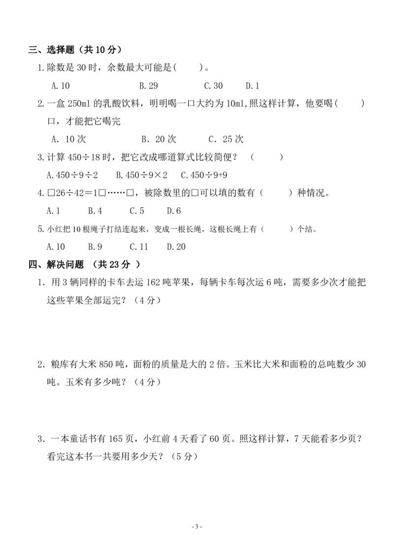 《四（上）苏教版数学第二单元检测卷三_小学1-6年级全科全套_1-6年级全科上册_四年级_四上数学_四上数学苏教版数学单元期末期中检测卷》第3页预览