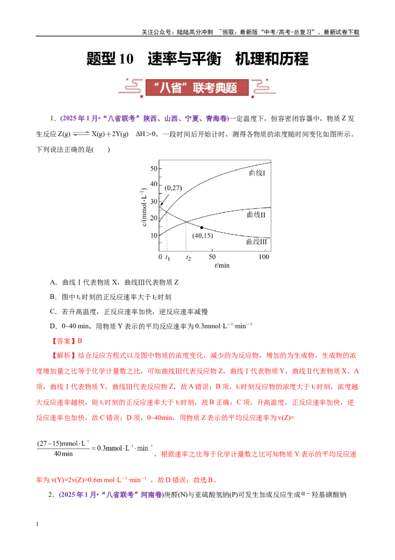 《题型10速率与平衡机理和历程（教师哦）-29页_05-化学-高考总复习_专项复习_2025年_2025年高考化学强化提分练（新八省专用）》第1页预览
