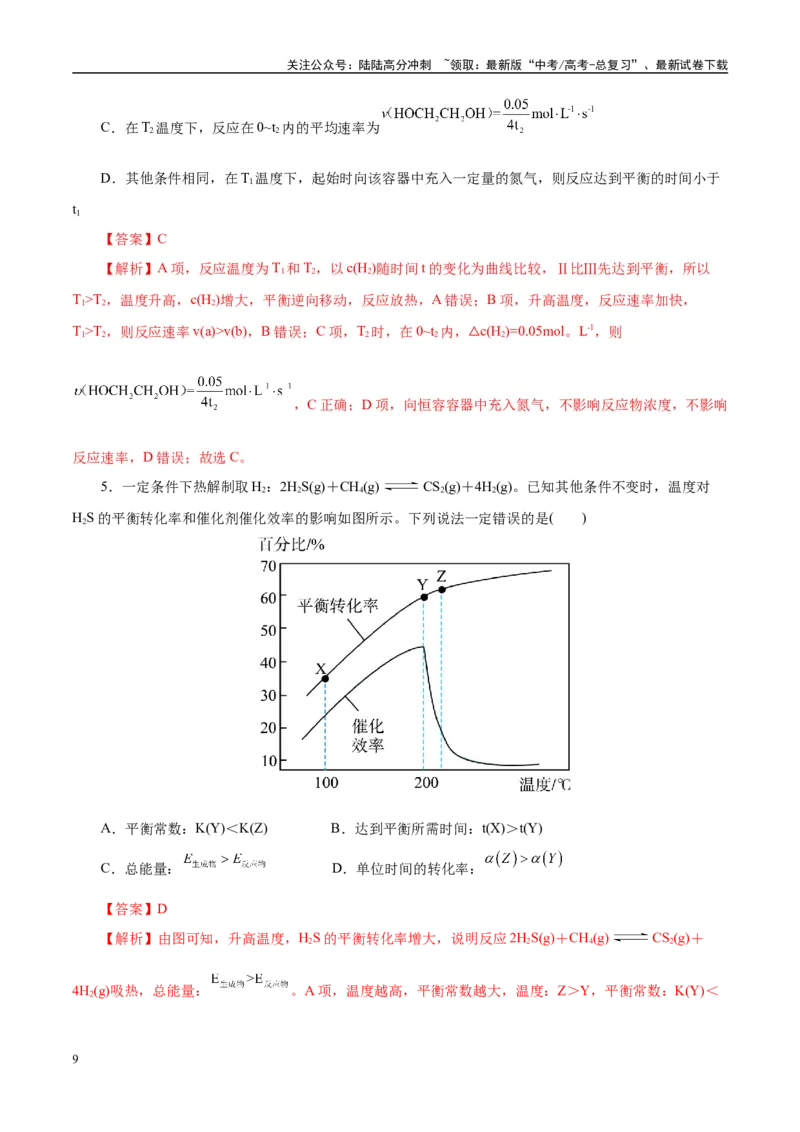 《题型10速率与平衡机理和历程（教师哦）-29页_05-化学-高考总复习_专项复习_2025年_2025年高考化学强化提分练（新八省专用）》第9页预览