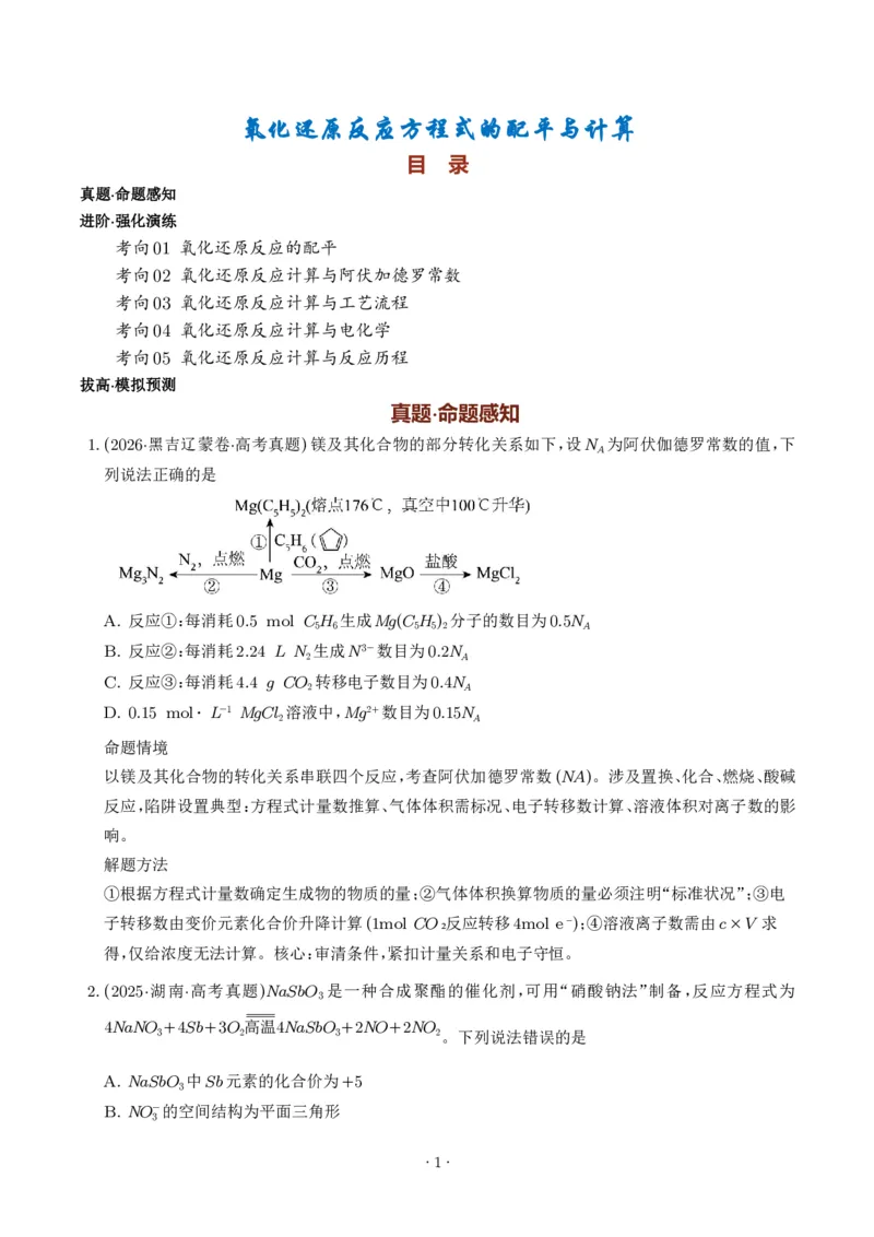 《氧化还原反应方程式的配平与计算（学生版）_小初高学习资料合集（每天更新）_2026年7月高中化学试题汇编_0711化学_氧化还原反应方程式的配平与计算--2027年高考化学》第1页预览