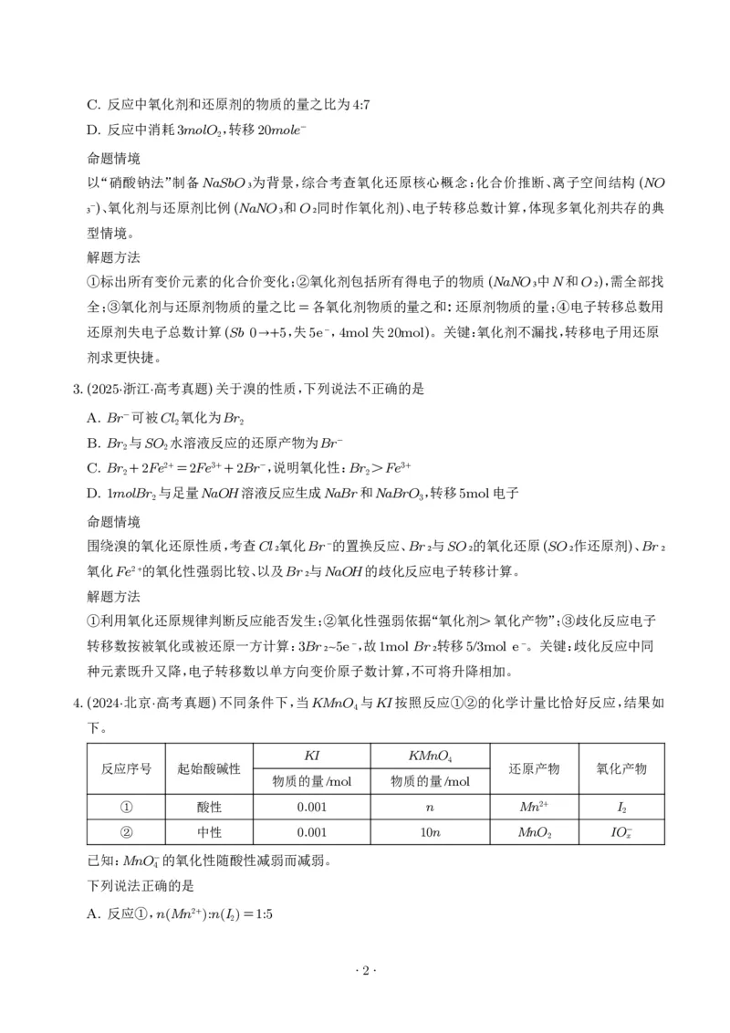 《氧化还原反应方程式的配平与计算（学生版）_小初高学习资料合集（每天更新）_2026年7月高中化学试题汇编_0711化学_氧化还原反应方程式的配平与计算--2027年高考化学》第2页预览