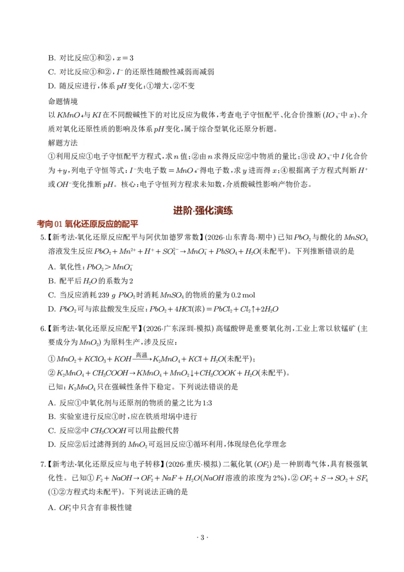 《氧化还原反应方程式的配平与计算（学生版）_小初高学习资料合集（每天更新）_2026年7月高中化学试题汇编_0711化学_氧化还原反应方程式的配平与计算--2027年高考化学》第3页预览