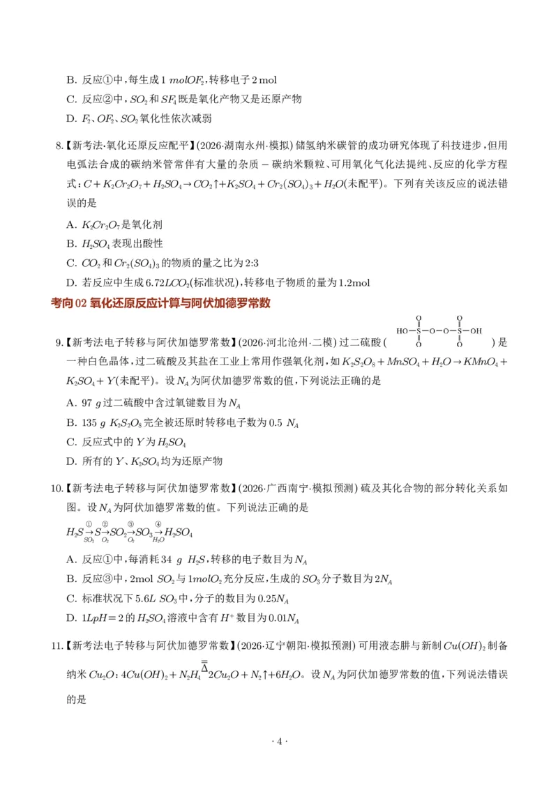 《氧化还原反应方程式的配平与计算（学生版）_小初高学习资料合集（每天更新）_2026年7月高中化学试题汇编_0711化学_氧化还原反应方程式的配平与计算--2027年高考化学》第4页预览