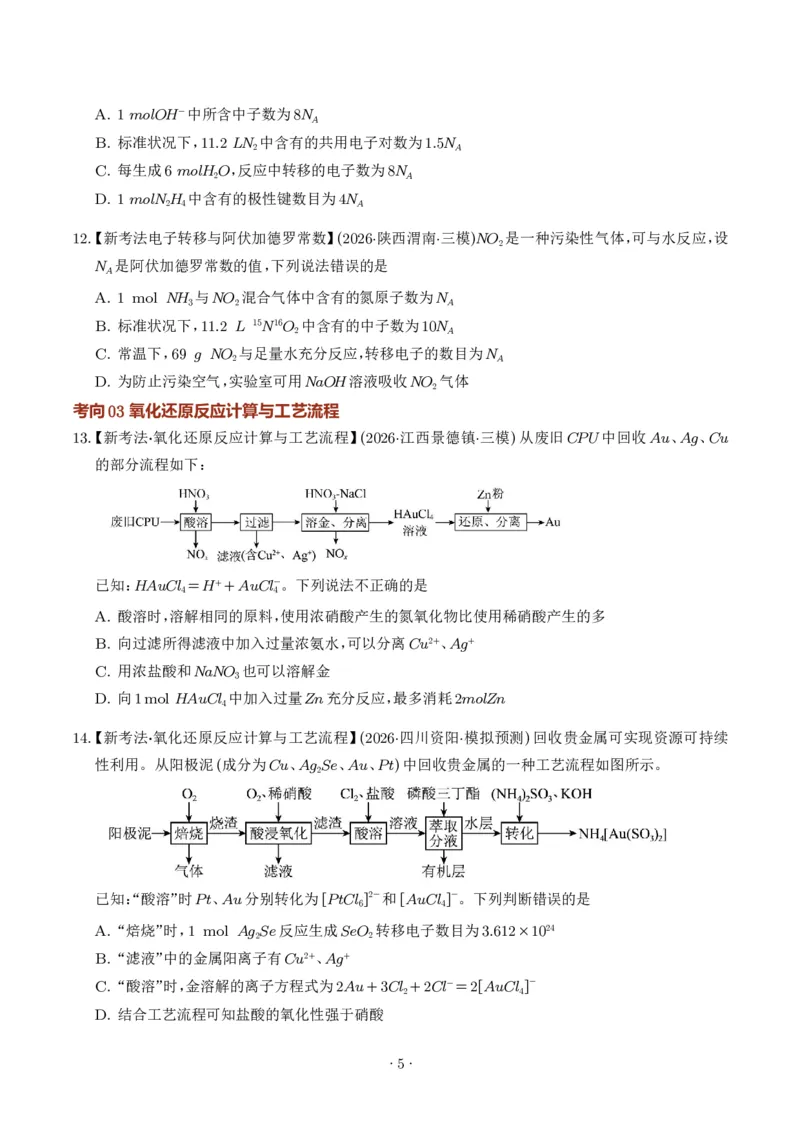 《氧化还原反应方程式的配平与计算（学生版）_小初高学习资料合集（每天更新）_2026年7月高中化学试题汇编_0711化学_氧化还原反应方程式的配平与计算--2027年高考化学》第5页预览