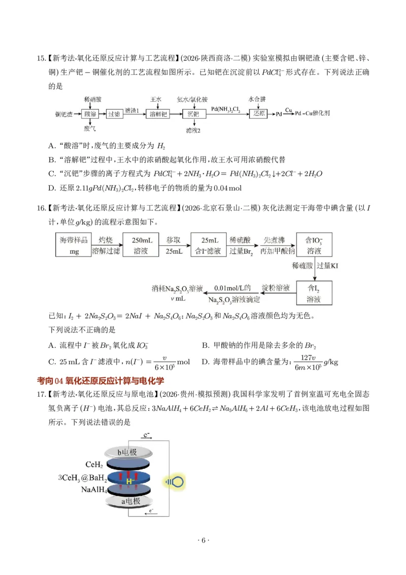 《氧化还原反应方程式的配平与计算（学生版）_小初高学习资料合集（每天更新）_2026年7月高中化学试题汇编_0711化学_氧化还原反应方程式的配平与计算--2027年高考化学》第6页预览
