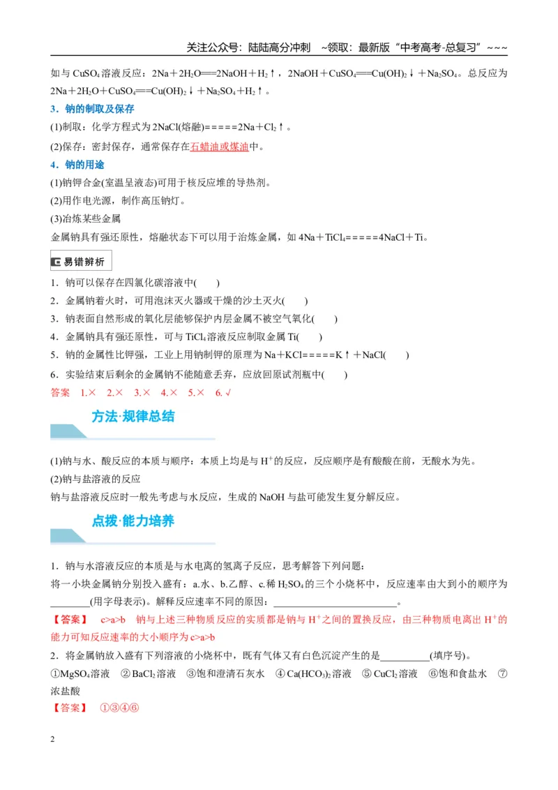 《（重点·方法·点拨）第09讲钠及其氧化物-（教师版）_05-化学-高考总复习_一轮复习_2026年-化学高考一轮复习_2026年高考化学大一轮复习卓越讲义重难点-G355_资料》第2页预览
