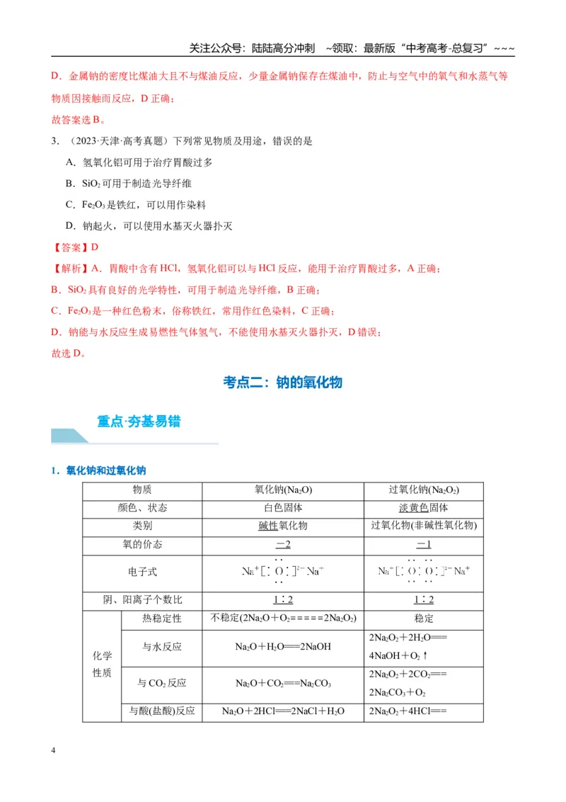 《（重点·方法·点拨）第09讲钠及其氧化物-（教师版）_05-化学-高考总复习_一轮复习_2026年-化学高考一轮复习_2026年高考化学大一轮复习卓越讲义重难点-G355_资料》第4页预览