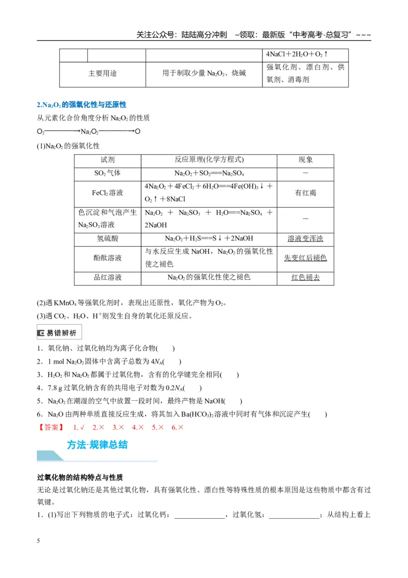 《（重点·方法·点拨）第09讲钠及其氧化物-（教师版）_05-化学-高考总复习_一轮复习_2026年-化学高考一轮复习_2026年高考化学大一轮复习卓越讲义重难点-G355_资料》第5页预览