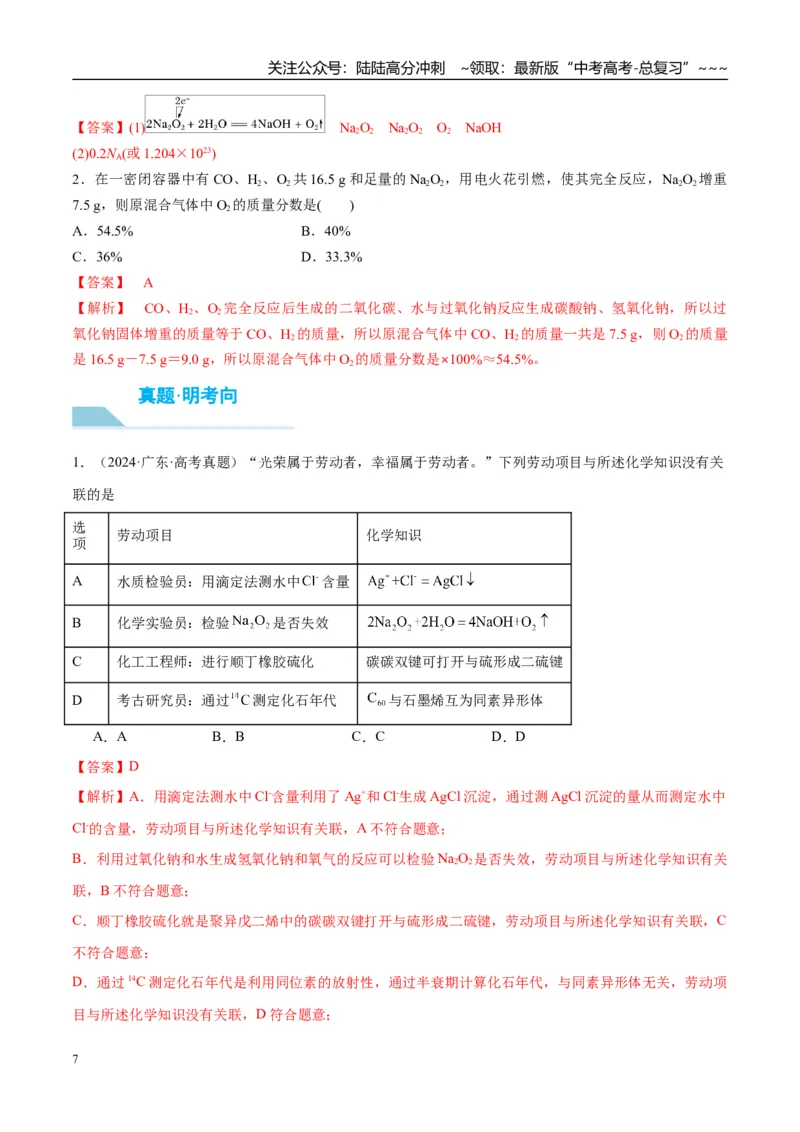 《（重点·方法·点拨）第09讲钠及其氧化物-（教师版）_05-化学-高考总复习_一轮复习_2026年-化学高考一轮复习_2026年高考化学大一轮复习卓越讲义重难点-G355_资料》第7页预览