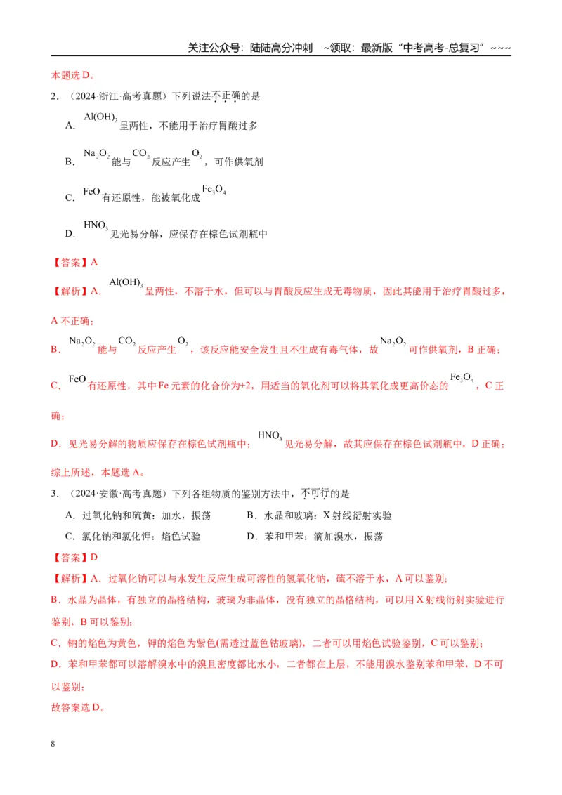 《（重点·方法·点拨）第09讲钠及其氧化物-（教师版）_05-化学-高考总复习_一轮复习_2026年-化学高考一轮复习_2026年高考化学大一轮复习卓越讲义重难点-G355_资料》第8页预览