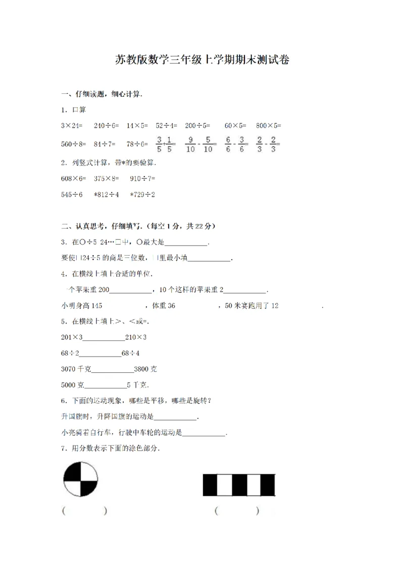 《三（上）数学（苏教版）期末测试卷(3)_小学1-6年级全科全套_1-6年级全科上册_三年级_数学_三年级数学（苏教版）_苏教数学三上期末试卷》第1页预览
