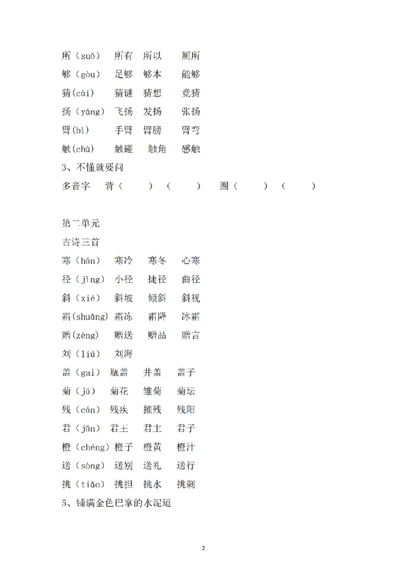 《三（上）语文课内生字组词_小学1-6年级全科全套_1-6年级全科上册_三年级_语文_语文三上各类考点归纳》第2页预览