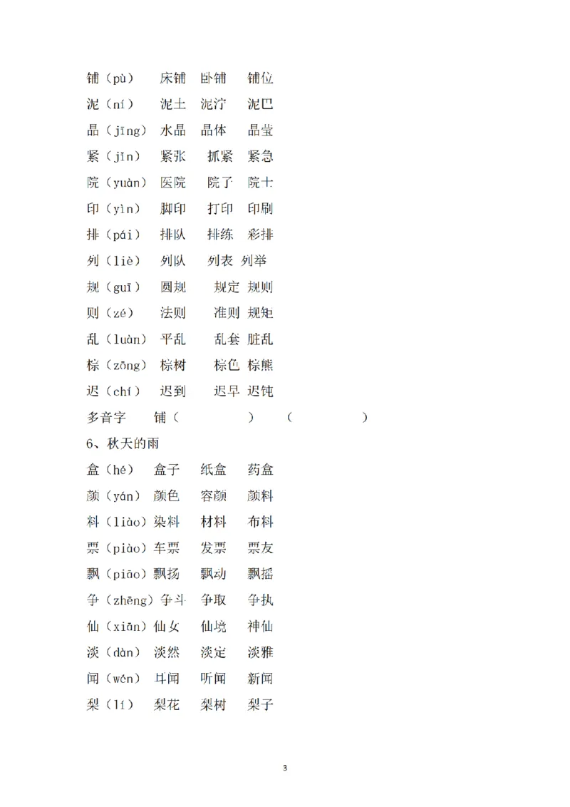 《三（上）语文课内生字组词_小学1-6年级全科全套_1-6年级全科上册_三年级_语文_语文三上各类考点归纳》第3页预览