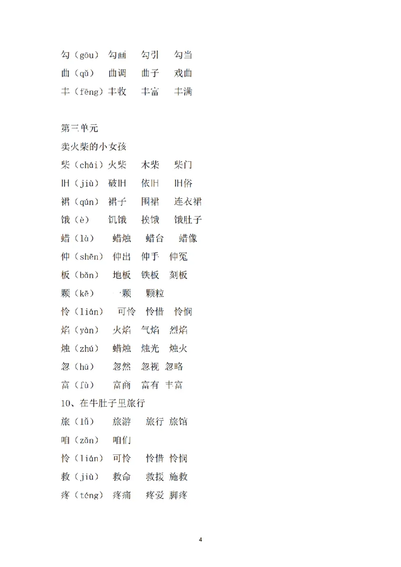 《三（上）语文课内生字组词_小学1-6年级全科全套_1-6年级全科上册_三年级_语文_语文三上各类考点归纳》第4页预览