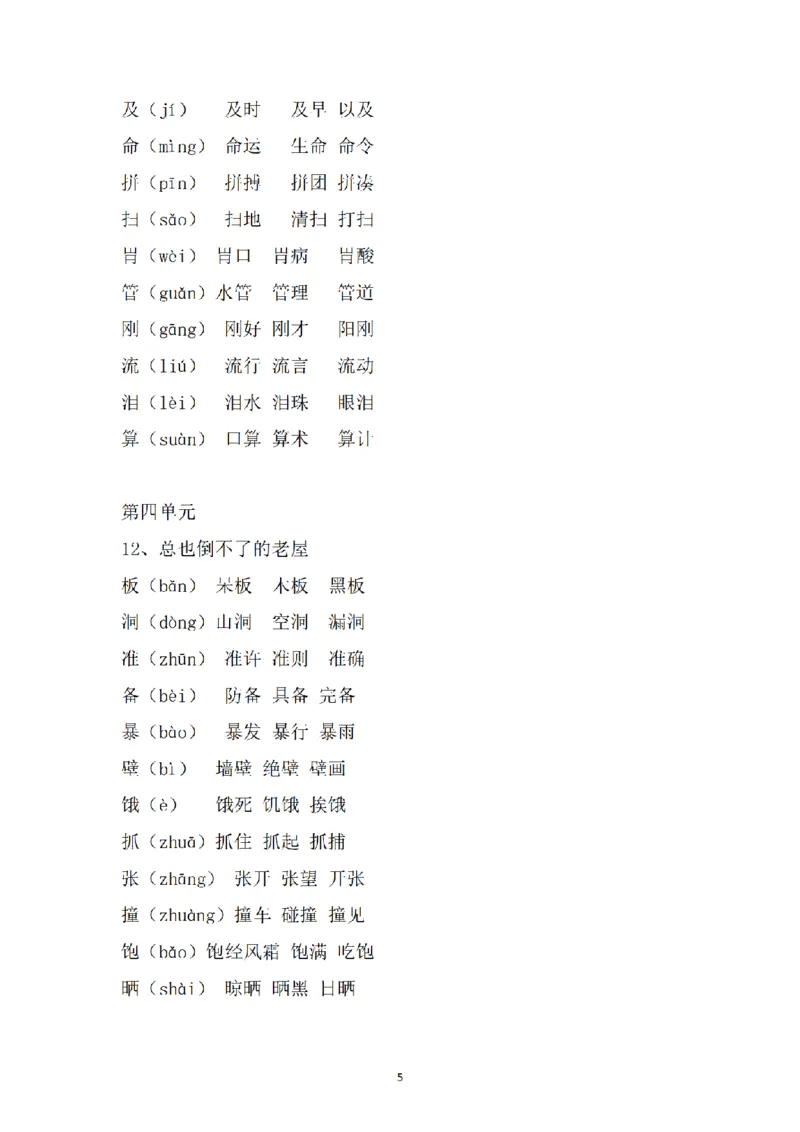 《三（上）语文课内生字组词_小学1-6年级全科全套_1-6年级全科上册_三年级_语文_语文三上各类考点归纳》第5页预览