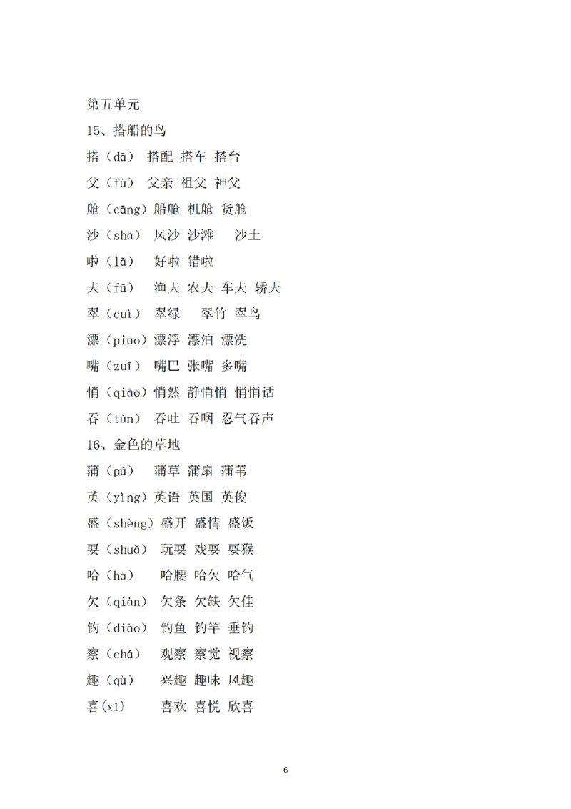《三（上）语文课内生字组词_小学1-6年级全科全套_1-6年级全科上册_三年级_语文_语文三上各类考点归纳》第6页预览