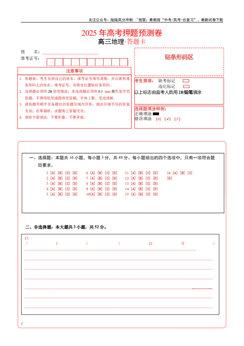 《地理（福建卷02）（答题卡）_07-地理-高考总复习_专项复习_2025年_2025年高考押题预测卷（多地区）地理》第1页预览