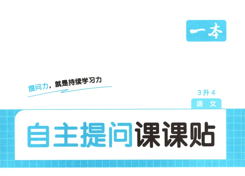 《语文三升四自主提问课课贴_小初高学习资料合集（每天更新）_2026秋《一本预备1-6年级》语文+英语（人教版+译林版）_语文《预备新年级》26秋_语文-预备4年级（3升4）》第1页预览