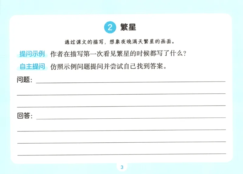 《语文三升四自主提问课课贴_小初高学习资料合集（每天更新）_2026秋《一本预备1-6年级》语文+英语（人教版+译林版）_语文《预备新年级》26秋_语文-预备4年级（3升4）》第5页预览