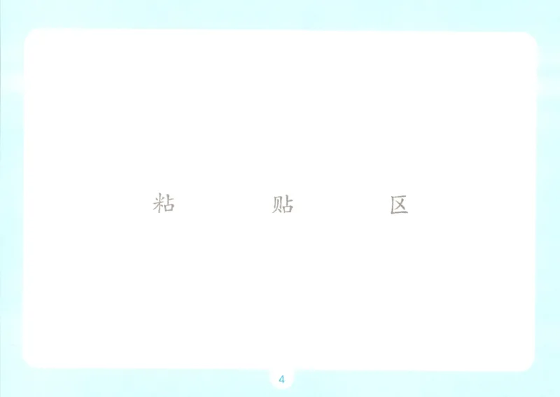 《语文三升四自主提问课课贴_小初高学习资料合集（每天更新）_2026秋《一本预备1-6年级》语文+英语（人教版+译林版）_语文《预备新年级》26秋_语文-预备4年级（3升4）》第6页预览