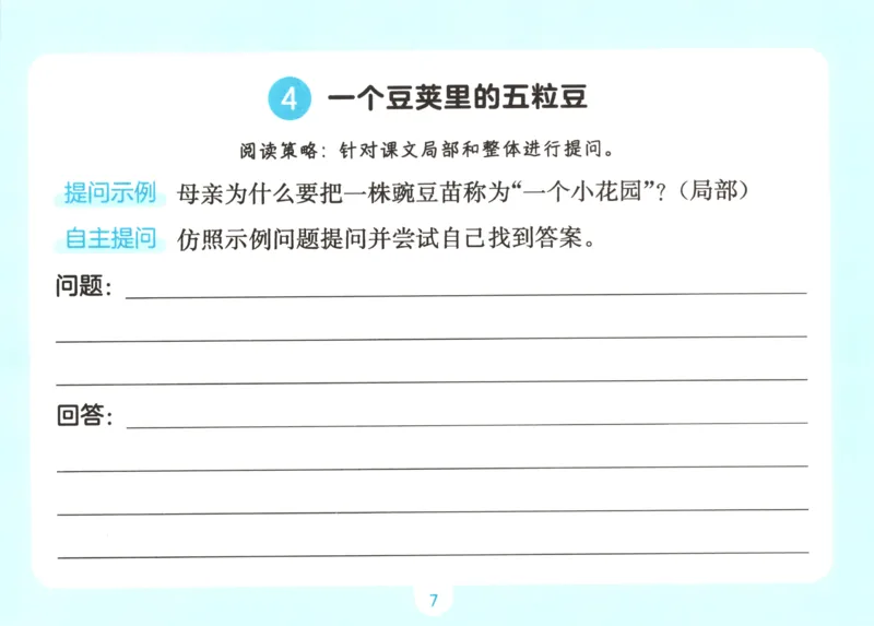 《语文三升四自主提问课课贴_小初高学习资料合集（每天更新）_2026秋《一本预备1-6年级》语文+英语（人教版+译林版）_语文《预备新年级》26秋_语文-预备4年级（3升4）》第9页预览