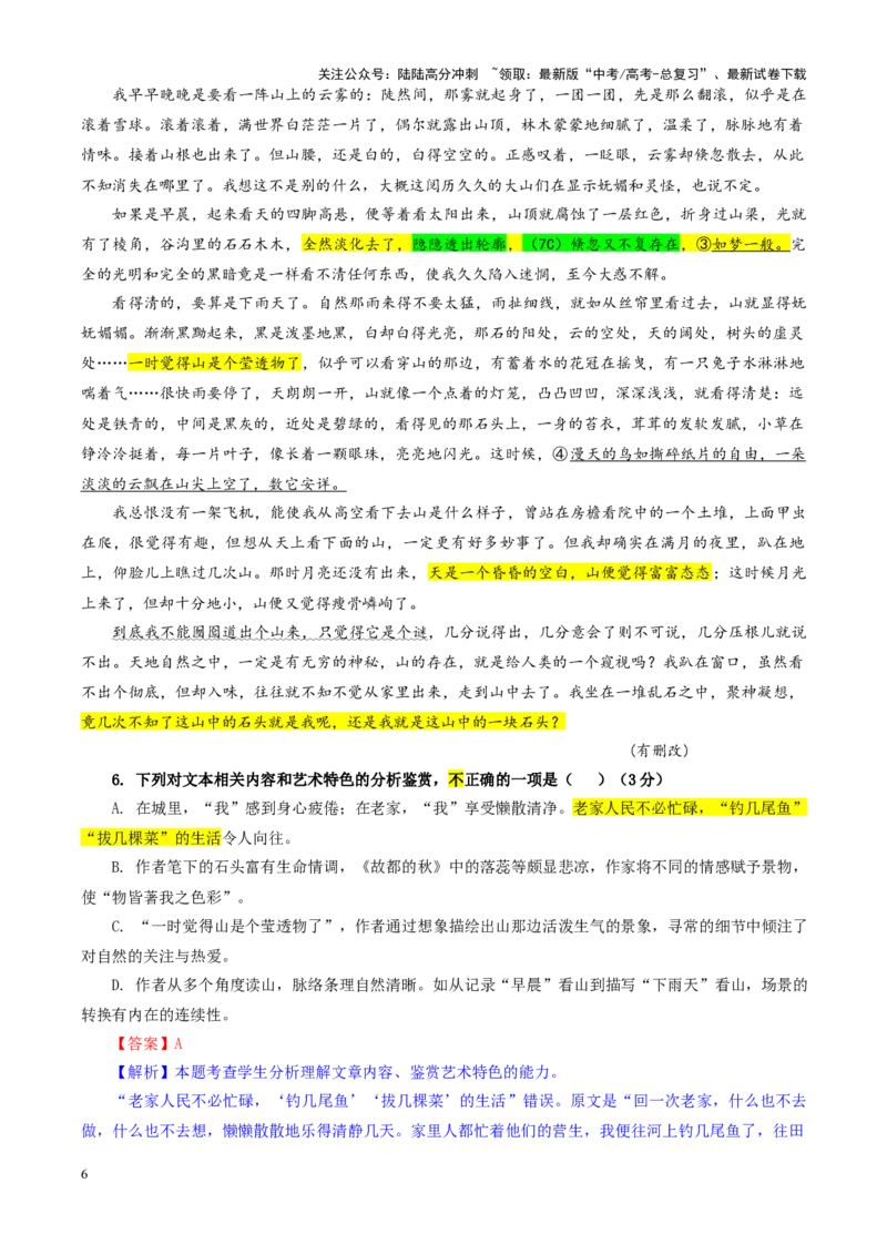 《专题172025届安徽省“皖南八校”高三第二次大联考语文试卷（教师版）_一轮复习_2024年_2024新高考语文一轮复习考点解析课件教案学案练习题_资料_2025版》第6页预览