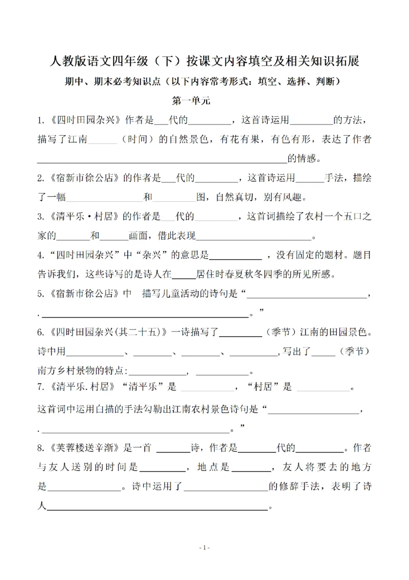 《四（下）语文(期末常考、易考)课文古诗词填空及相关知识拓展_小学1-6年级全科全套_1-6年级全科下册_四年级_四年级下语文_语文四下按课文内容填空》第1页预览