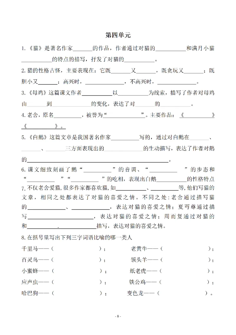 《四（下）语文(期末常考、易考)课文古诗词填空及相关知识拓展_小学1-6年级全科全套_1-6年级全科下册_四年级_四年级下语文_语文四下按课文内容填空》第8页预览