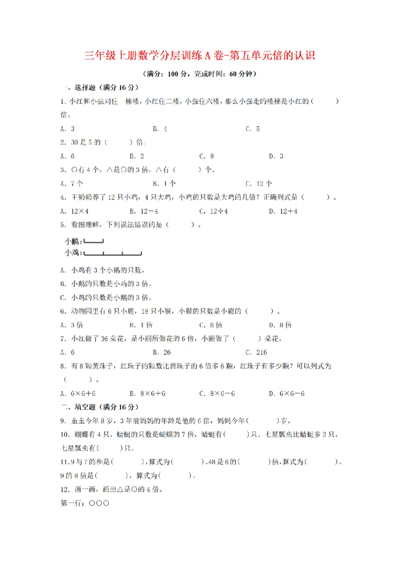 《三（上）数学（人教版）分层训练A卷-第5单元倍的认识_小学1-6年级全科全套_1-6年级全科上册_三年级_数学_三年级数学（人教版）_人教数学三上单元测试》第1页预览