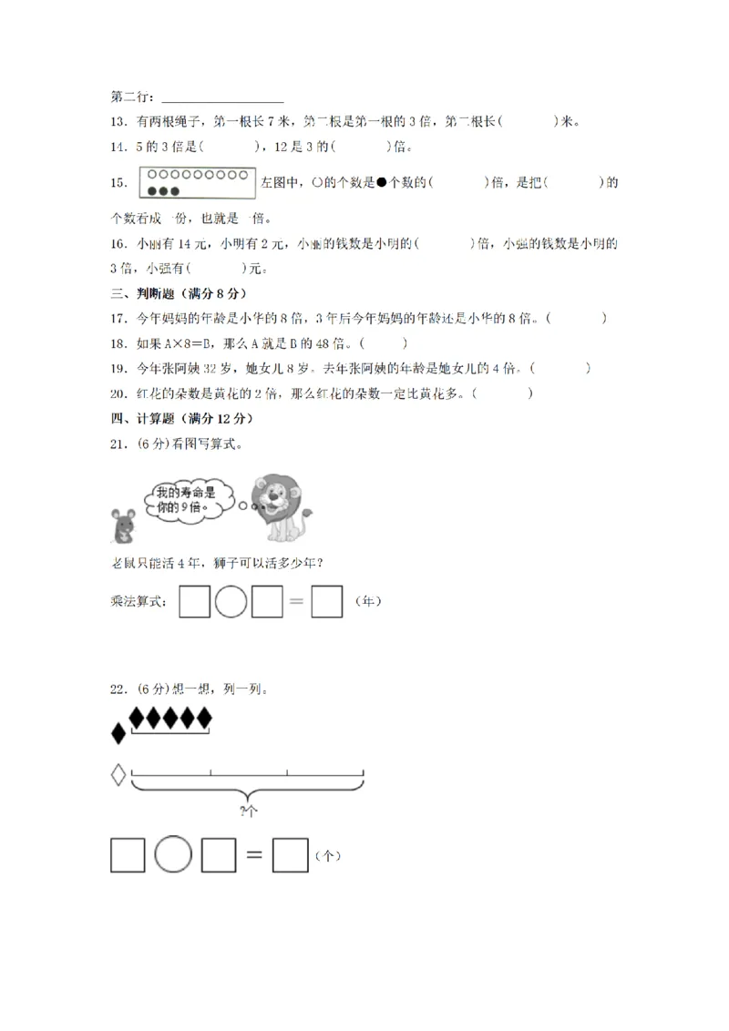 《三（上）数学（人教版）分层训练A卷-第5单元倍的认识_小学1-6年级全科全套_1-6年级全科上册_三年级_数学_三年级数学（人教版）_人教数学三上单元测试》第2页预览