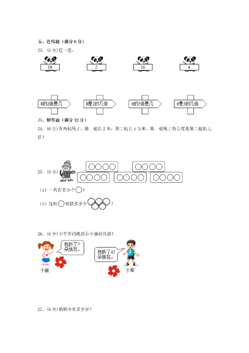 《三（上）数学（人教版）分层训练A卷-第5单元倍的认识_小学1-6年级全科全套_1-6年级全科上册_三年级_数学_三年级数学（人教版）_人教数学三上单元测试》第3页预览