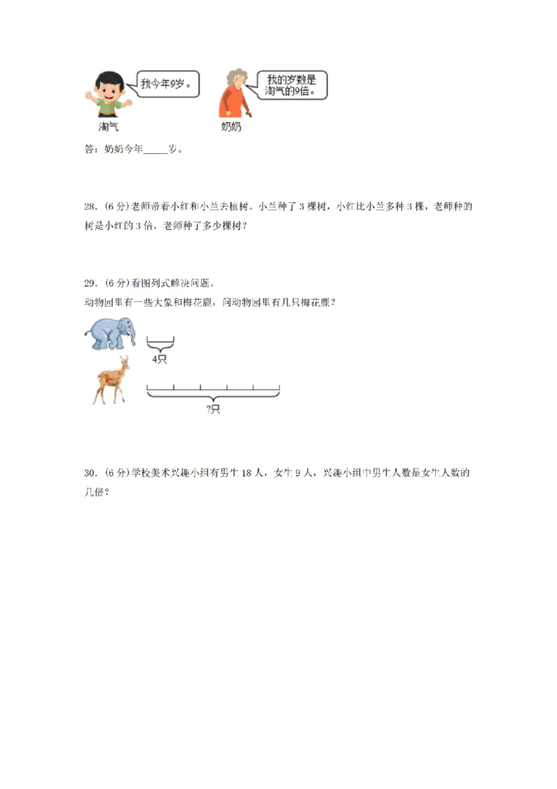 《三（上）数学（人教版）分层训练A卷-第5单元倍的认识_小学1-6年级全科全套_1-6年级全科上册_三年级_数学_三年级数学（人教版）_人教数学三上单元测试》第4页预览