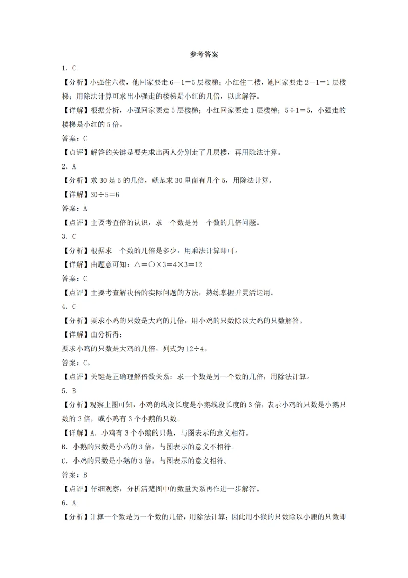 《三（上）数学（人教版）分层训练A卷-第5单元倍的认识_小学1-6年级全科全套_1-6年级全科上册_三年级_数学_三年级数学（人教版）_人教数学三上单元测试》第5页预览
