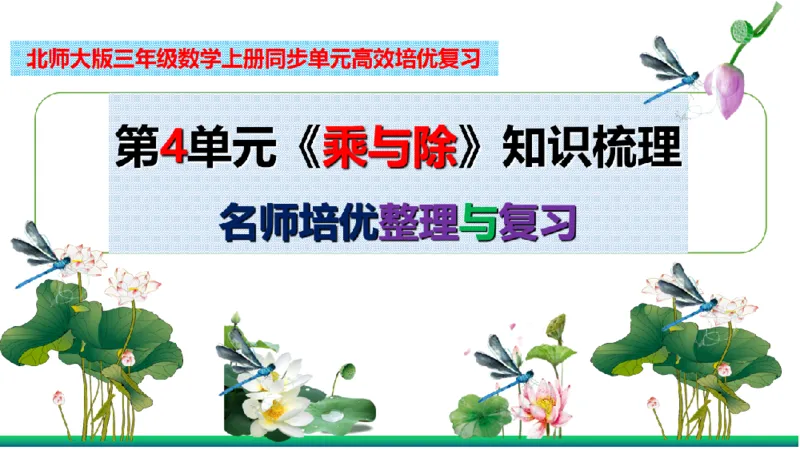 《三（上）数学（北师大版）第4单元《乘与除》高效培优知识梳理_小学1-6年级全科全套_1-6年级全科上册_三年级_数学_三年级数学（北师大版）_北师大数学三上知识总结》第2页预览